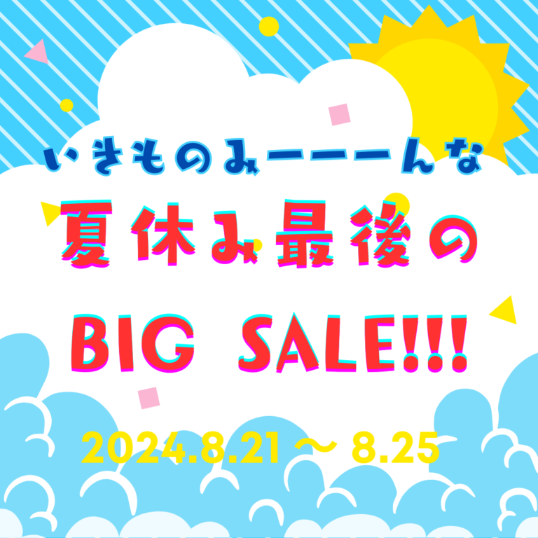 夏休み最後のいきものSALE★